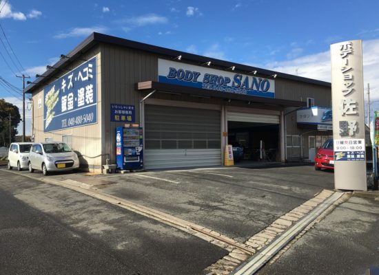 ボデーショップ佐野